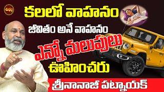 కలలో వాహనం వస్తే | KALALO VAHANAM KANIPISTE | KALALO CAR | NIDRALO | NANAJI PATNAIK | SHUBHAM TV