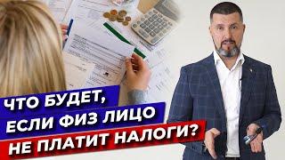 Что будет, если не платить налоги? / Неуплата налогов ИП и физического лица