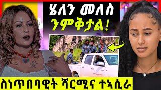 ሄለን ንምቅንጻል!  ሻርሚና ተኣሲረ ትብል / ሞኒካ ብሚለን ሃይሉ ሰጊኣ