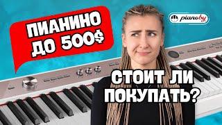 Плюсы и МИНУСЫ пианино до 500$! / Поддержанная акустика или новое цифровое пианино?