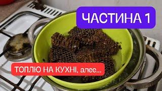 Світлий віск з темного стільника! ЦЕ НЕ МОЖЛИВО! Частина 1! Топлю на кухні!