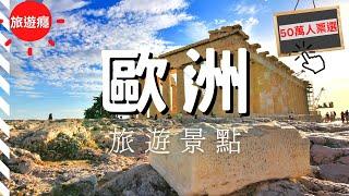 【歐洲旅遊】歐洲20大必去景點！上榜的有哪些?  (PART 1)｜2022年度歐洲旅遊協會推薦(50萬人票選) | 歐洲旅遊攻略 | Europe | 旅遊癮 ​