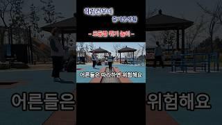 모둠발뛰기 놀이. 아빠는 아이들 따라하기 힘드네요 #모둠발뛰기 #어른이아이들따라하기힘드네요 #유쾌한놀이 #아이들놀이 #아이들과놀아주기 #아옛날이여