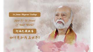 如何覺知內在世界？- 阿瑪巴關教導 - How to Be Aware of Inner World?  - Sri Amma Bhagavan - MB04