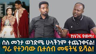 ስለ መንታ ወንድሜ ሁላችንም ተጨንቀናል! ግራ የተጋባው ቤተሰብ መፍትሄ ይሻል! Eyoha Media |Ethiopia | Habesha