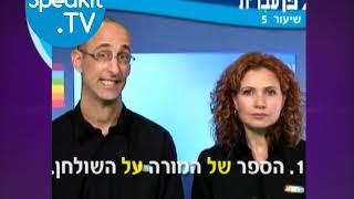 HEBREW - Ulpan Ivrit Lesson 5 | אולפן עברית | Speakit.tv (3440-05)