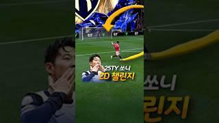 드디어 올게 왔달까..? 캡틴 손흥민 ZD챌린지