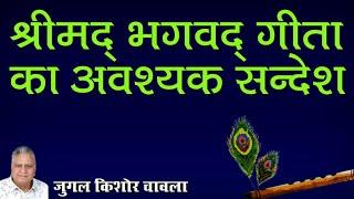 Bhagwad Geeta Ka Avashyak Sandesh | श्रीमद्‍ भगवद्‍ गीता  का आवश्यक सन्देश Jugal Kishore Chawla |