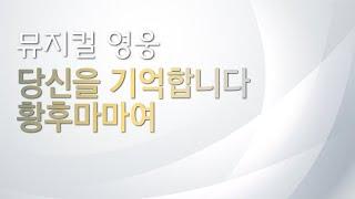 뮤지컬 영웅 리딩하기 [당신을 기억합니다 황후마마여] MR 및 가사