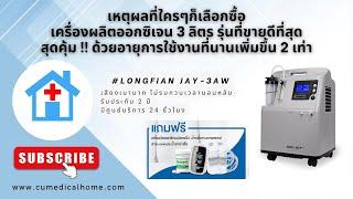 เครื่องผลิตออกซิเจน ยี่ห้อ Longfian ขนาด 3 ลิตร Longfian JAY-3AW รุ่นเสียงเบา มีฟังก์ชั่นพ่นยาในตัว