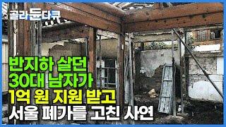 반지하 살던 30대 남자는 어떻게 서울 한옥을 구입해 리모델링까지 할 수 있었을까?┃나는 아파트 대신 다 쓰러져가는 15평 폐가를 샀다┃건축탐구 집┃#골라듄다큐