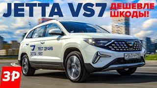 Дешевая Шкода из Китая – Джетта VS7 / Jetta VS7 тест и обзор