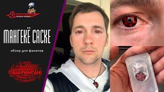 Мангекё Шаринган Саске || обзор линз Sharingan.ru