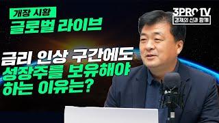 [글로벌 개장시황] 금리 인상 구간에도 성장주를 보유해야 하는 이유는? f.미국주식에미치다 장우석 부사장