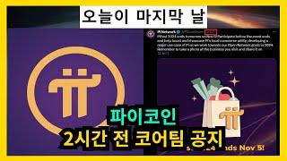 파이코인 2시간 전 코어팀 공지