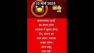 कर्क राशि 10 मार्च 2025 #news #trendingnews