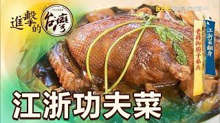 江浙菜翻身 老蔣御廚子弟兵 第358集《進擊的台灣》part3｜陳明君