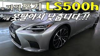 못팔아서 가격 포기합니다. ㅣ#추천중고차 ㅣ #LS500h l #오늘600만원낮춤 ㅣ