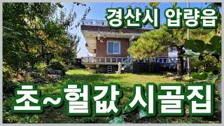 경산시 압량읍 가일리 3억원대 에서 1억원대 헐값으로 법원경매 진행중인 경산시골집 은 어떨까요