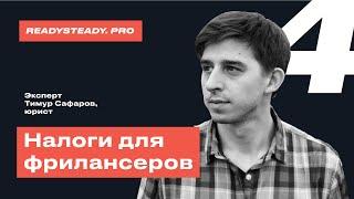 Урок 4 I Курс «Налоги для фрилансеров» I READY STEADY