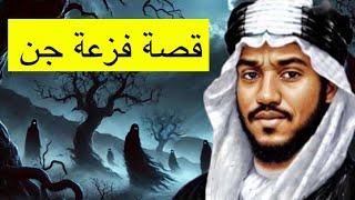 ٦٠٢_قصة فزعة جن سليم