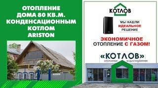 Отопление частного дома конденсационным котлом ARISTON