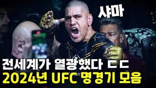 전세계를 미치게 만든 UFC 2024년 역대급 베스트 명경기 TOP 10 리뷰 ㄷㄷ