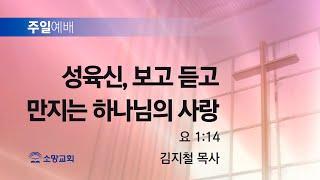 [소망교회] 성육신, 보고 듣고 만지는 하나님의 사랑 / 요 1:14 / 주일설교 / 김지철 목사 / 20241006