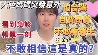 大陸媽媽突發意外！怕台灣自費看病昂貴，不敢看醫生！看到急診帳單那一刻，不敢相信這是真的嗎？#大熱門 #台灣 #推薦 #流量 #熱門 #陸配 #分享 #新住民 #vlog #大陸人 #飄飄 #兩岸