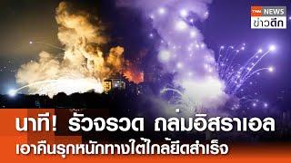 นาที! รัวจรวด ถล่มอิสราเอล เอาคืนรุกหนักทางใต้ใกล้ยึดสำเร็จ | TNN ข่าวดึก | 13 ต.ค. 67