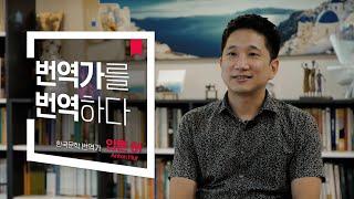 [한국문학번역원] 한국문학 번역가의 모든 것 - 번역가 안톤 허 인터뷰 | Interview with literary translator Anton Hur (ENG SUB)