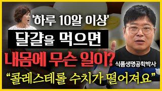 하루에 달걀은 몇 개까지 먹어도 될까? 달걀에 대한 모~든 팩트를 전달해 드립니다! l 식품생명공학박사 차윤환