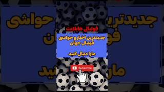 جدیدترین اخبار و حواشی فوتبال ایران و جهان در فوتبالی هایلایت - مارا دنبال کنید #فوتبال