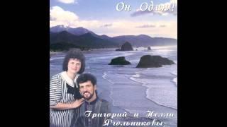 Григорий и Нелли Ягольниковы  "Иисус"
