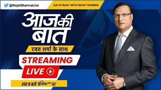 Aaj Ki Baat LIVE: कश्मीर में मोदी Vs तीन खानदान, बीच में क्यों कूदा पाकिस्तान ?Pakistan |Airtcle 370