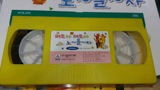 엘라이트 프로덕션 패트야 매트야 노올자 한글율동동요 1편 비디오 (2001.12.17.)