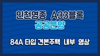 인천영종 A33블록 공공분양 84A타입 모델하우스(견본주택) 세대 내부 영상