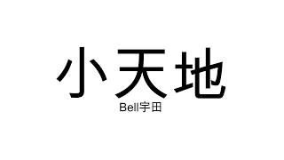 Bell 宇田  《小天地》 歌詞版 | 我来自纽约 电影主题曲