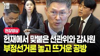 선관위 vs 감사원, 윤석열 대통령 부정선거론 두고 헌재에서 맞붙었다...권한쟁의심판 2차 변론기일 풀영상