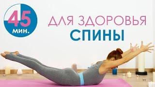 45 минут для здоровья спины  | Йога для начинающих | Йога дома | Back exercises at home