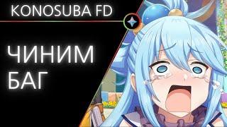 Konosuba: Фантастические дни: зависает бой [баг]