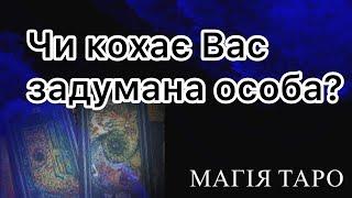 Чи кохає Вас задумана особа?