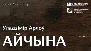 Уладзімір Арлоў — Айчына. Маляўнічая гісторыя. Частка 1: Ад Рагнеды да Касцюшкі. Чытае аўтар