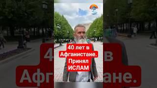 40 лет в Афганистане — не как пленник