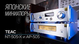 Серьёзно компактное стерео: TEAC NT-505-X и AP-505