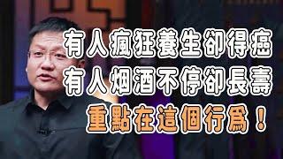 有人瘋狂養生卻得癌，有人烟酒不停卻長壽，重點在這個行爲！ #talkshow #圆桌派 #马未都 #窦文涛  #馬家輝 #周轶君 #中國 #老年癡呆 #癌症