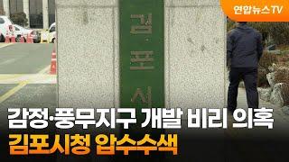 감정·풍무지구 개발 비리 의혹…김포시청 압수수색 / 연합뉴스TV (YonhapnewsTV)