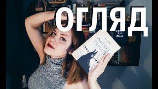 Огляд #75: Притулок пророцтв, Д. Кіз | КСД