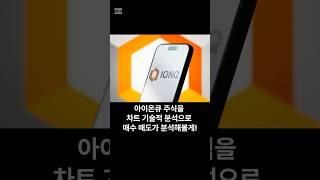 아이온큐, 지금 들어갈까? AI가 매수 타이밍 알려줍니다! 