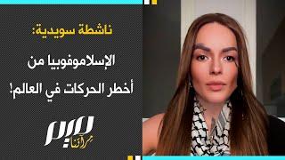 ناشطة سويدية: الإسـ.ـلاموفوبيا من أخطـ.ـر الحركات في العالم!